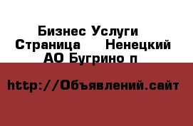 Бизнес Услуги - Страница 2 . Ненецкий АО,Бугрино п.